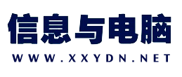 信息与电脑